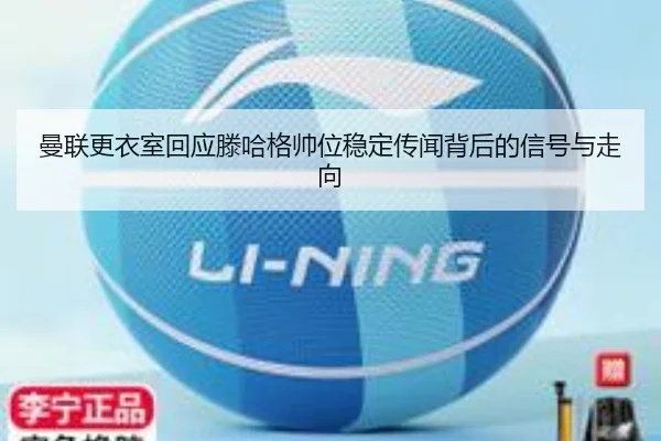 曼联更衣室回应滕哈格帅位稳定传闻背后的信号与走向