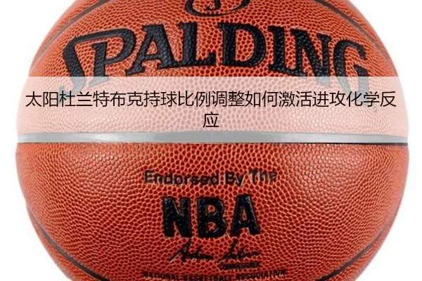 太阳杜兰特布克持球比例调整如何激活进攻化学反应