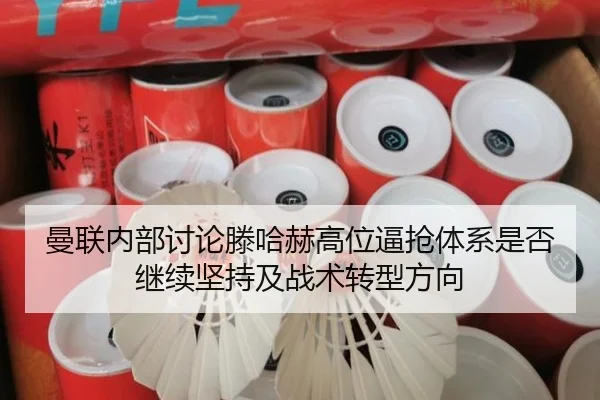 曼联内部讨论滕哈赫高位逼抢体系是否继续坚持及战术转型方向