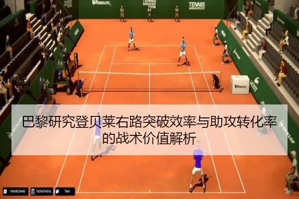 巴黎研究登贝莱右路突破效率与助攻转化率的战术价值解析