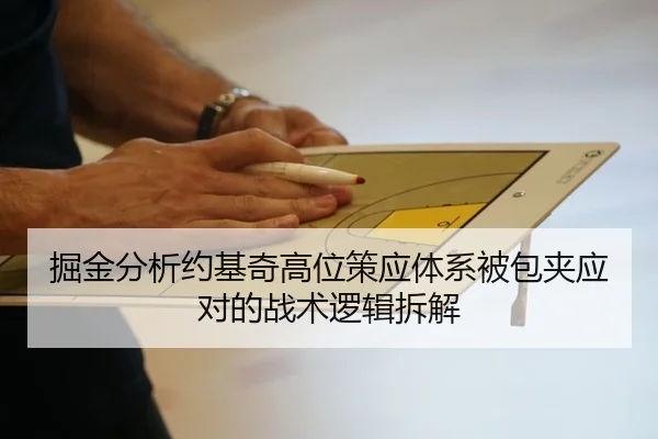掘金分析约基奇高位策应体系被包夹应对的战术逻辑拆解
