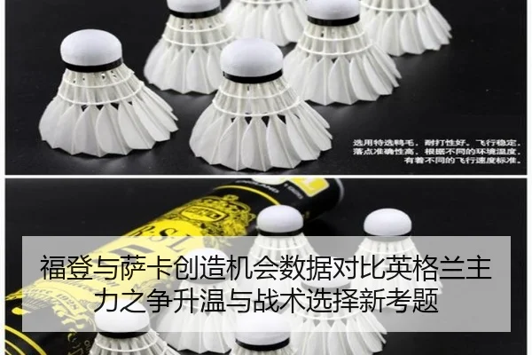 福登与萨卡创造机会数据对比英格兰主力之争升温与战术选择新考题